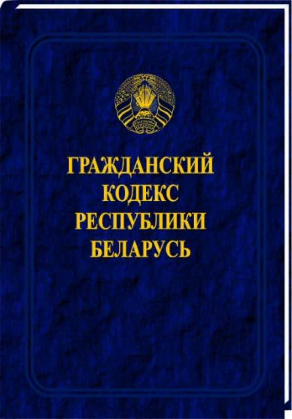 Подготовлены изменения в Гражданский кодекс Республики Беларусь 