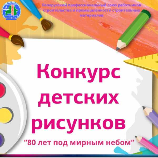 Объявлен старт приема заявок на конкурс детских рисунков “80 лет под мирным небом”