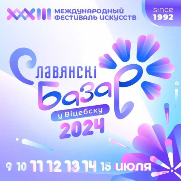 Торжественная церемония открытия “Славянского базара” и многое другое пройдет сегодня в Витебске