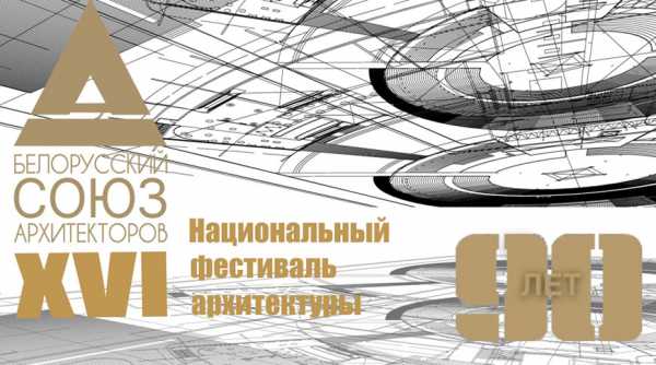 Когда пройдет XVI Национальный фестиваль архитектуры?!
