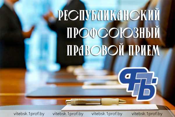 В Витебской области 29 мая пройдет профсоюзный правовой прием
