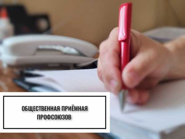 Сегодня с 11.30 до 20.30 будет работать общественная приемная профсоюзов