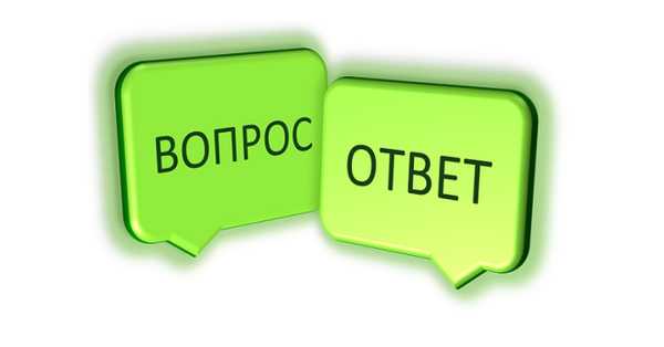 Спрашивали? Отвечаем!