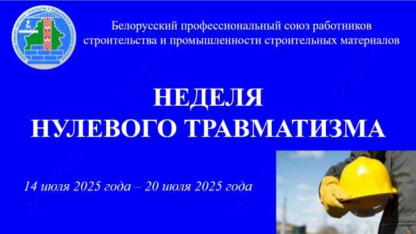 Неделя нулевого травматизма в Профсоюзе