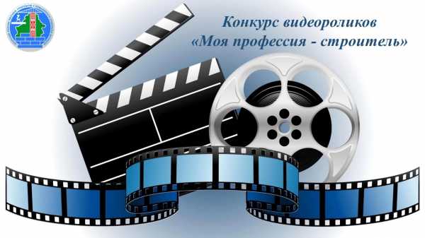 14 июля стартует прием заявок на конкурс видеороликов “Моя профессия – строитель”
