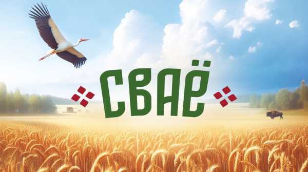"Евроторг" запускает собственную торговую марку "СВАЁ" для поддержки белорусских производителей
