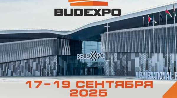 Международная архитектурно-строительная выставка BUDEXPO 2025 пройдет в Минске 17-19 сентября 
