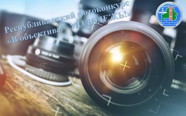 Объявляется старт приема заявок на фотоконкурс “В объективе-МОЛОДЕЖЬ!”