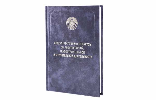 Минстройархитектуры проводит правовой мониторинг Кодекса об архитектурной, градостроительной и строительной деятельности