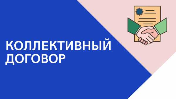 Для чего заключают коллективный договор?