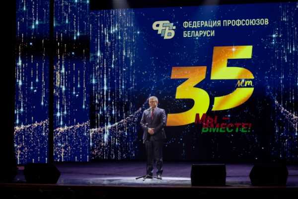 Мы – вместе! Торжественное собрание по случаю 35-летия ФПБ прошло в Республиканском Дворце культуры профсоюзов