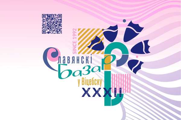 Афиша фестиваля “Славянский базар в Витебске – 2023”