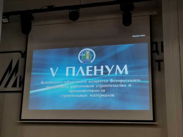 Сегодня состоялся V пленум Витебской областной организации Профсоюза работников строительства и промстройматериалов